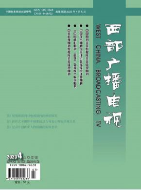 西部广播电视期刊