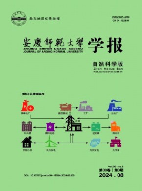 安庆师范大学学报·自然科学版期刊